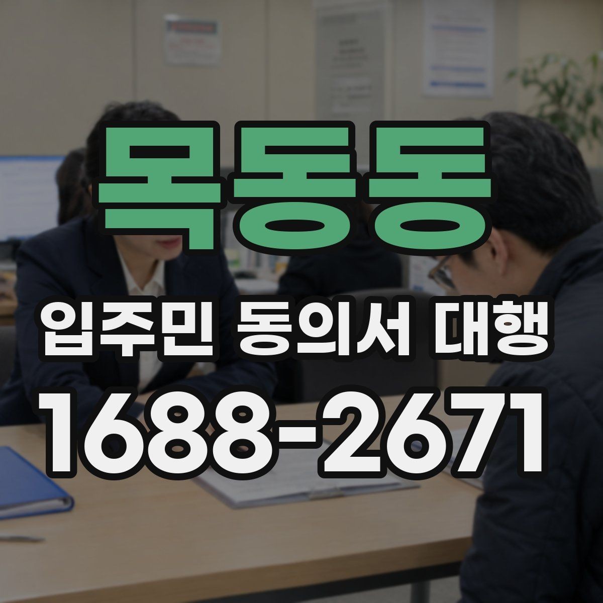 목동동 입주민 동의서 대행 민원 예방을 위한 공지문 구성