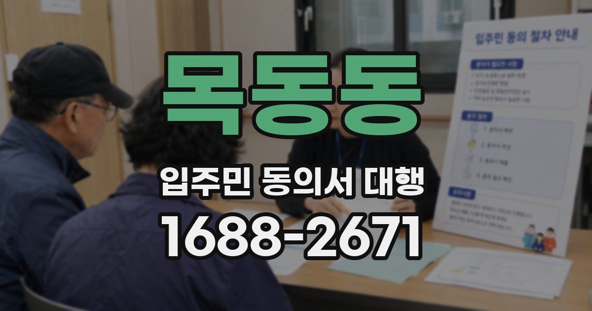 목동동 입주민 동의서 대행