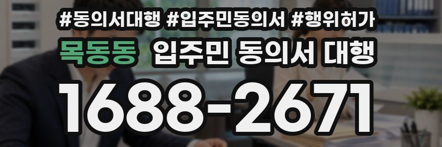 목동동 입주민 동의서 대행