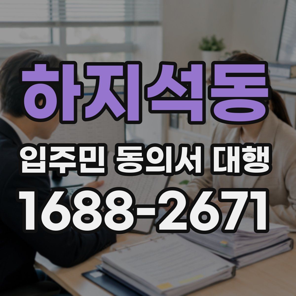 하지석동 입주민 동의서 대행 단지 내 배포 동선과 회수 흐름