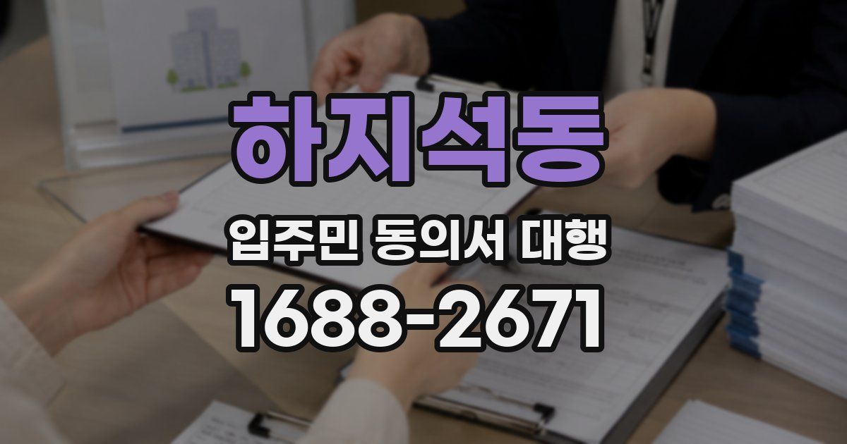 하지석동 입주민 동의서 대행