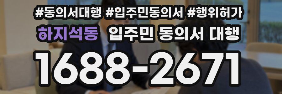 하지석동 입주민 동의서 대행