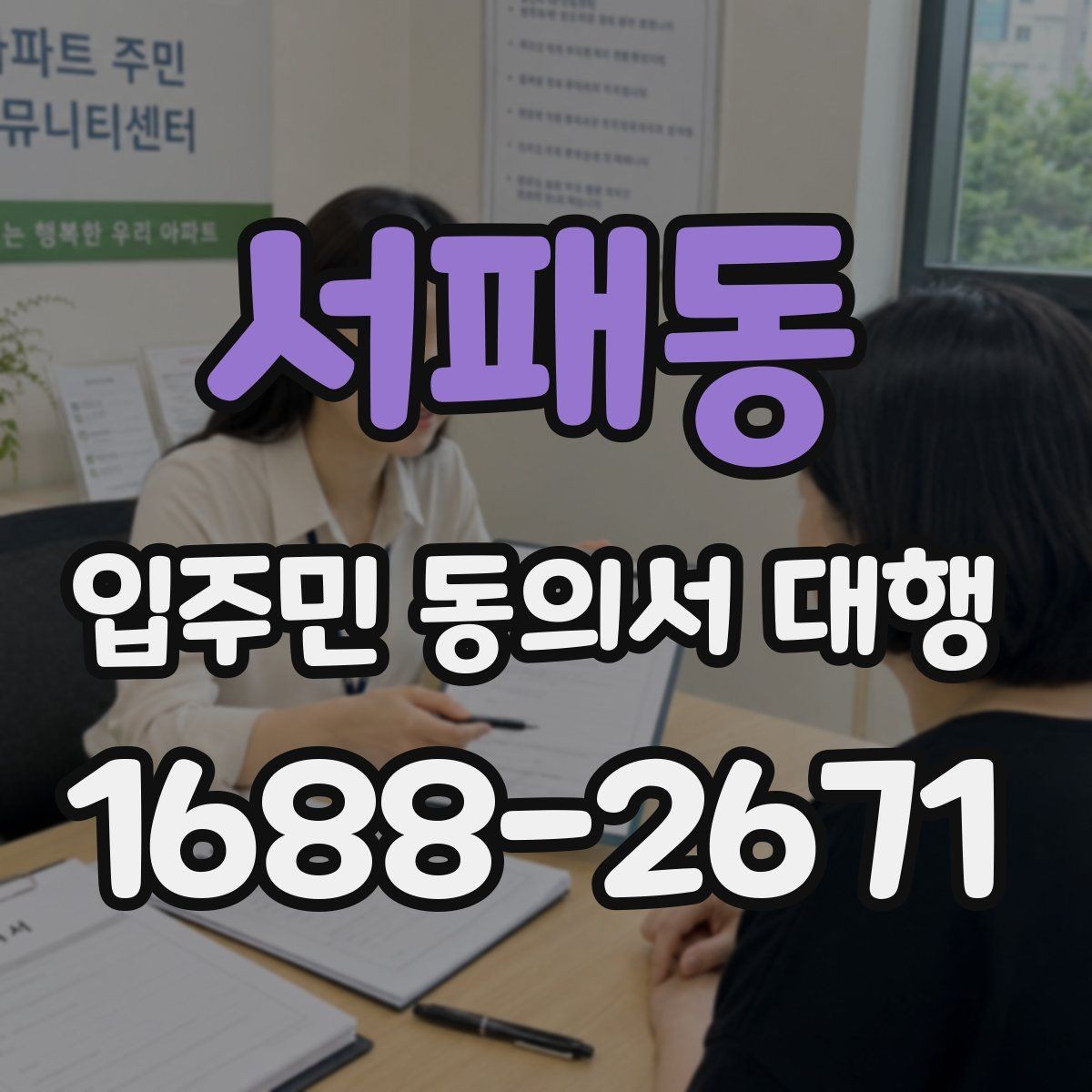 서패동 입주민 동의서 대행 세대 변동 반영 기준과 수정 절차