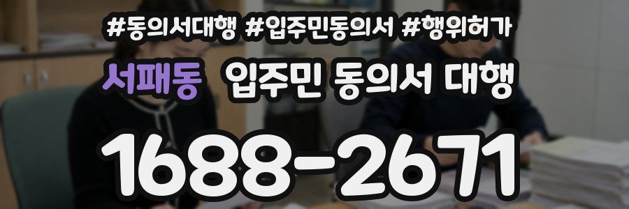 서패동 입주민 동의서 대행