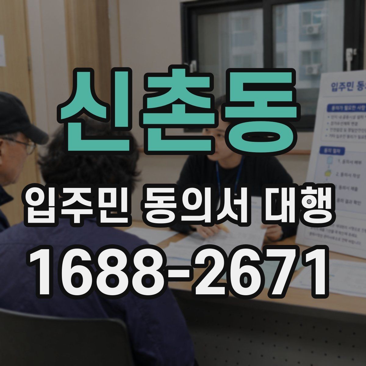 신촌동 입주민 동의서 대행 모집 공고문과 안내문 작성법