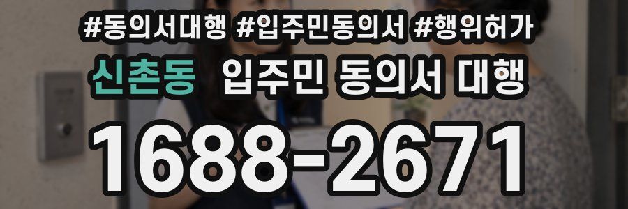 신촌동 입주민 동의서 대행