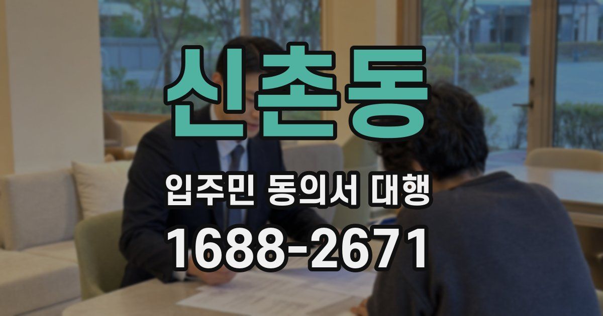 신촌동 입주민 동의서 대행