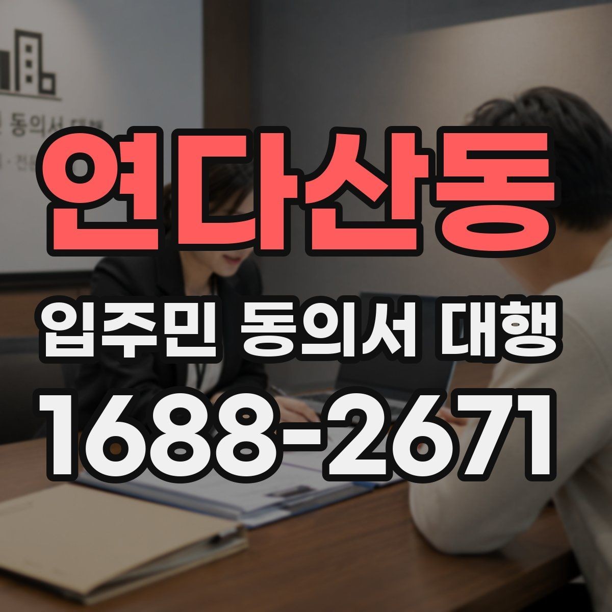 연다산동 입주민 동의서 대행 규약 검토 시 함께 확인할 항목