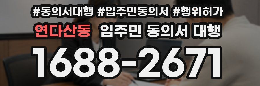 연다산동 입주민 동의서 대행