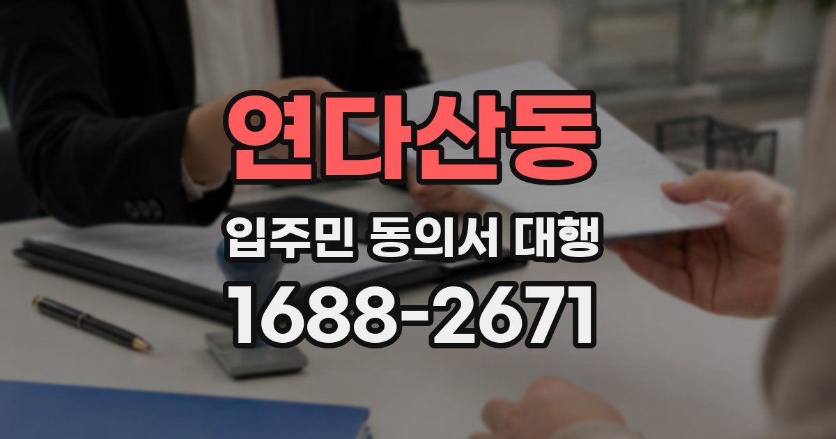 연다산동 입주민 동의서 대행