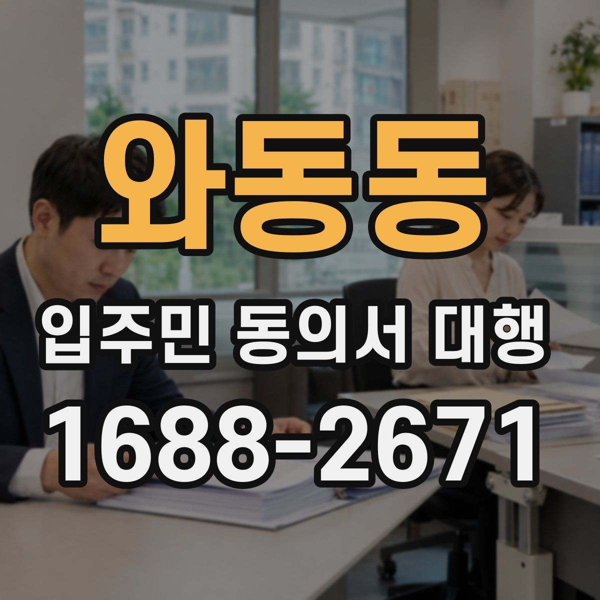 와동동 입주민 동의서 대행 마감 직전 추가 회수를 운영하는 방법