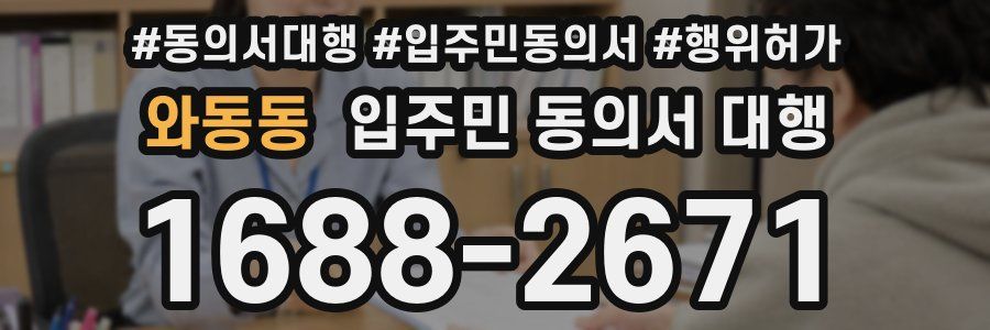 와동동 입주민 동의서 대행