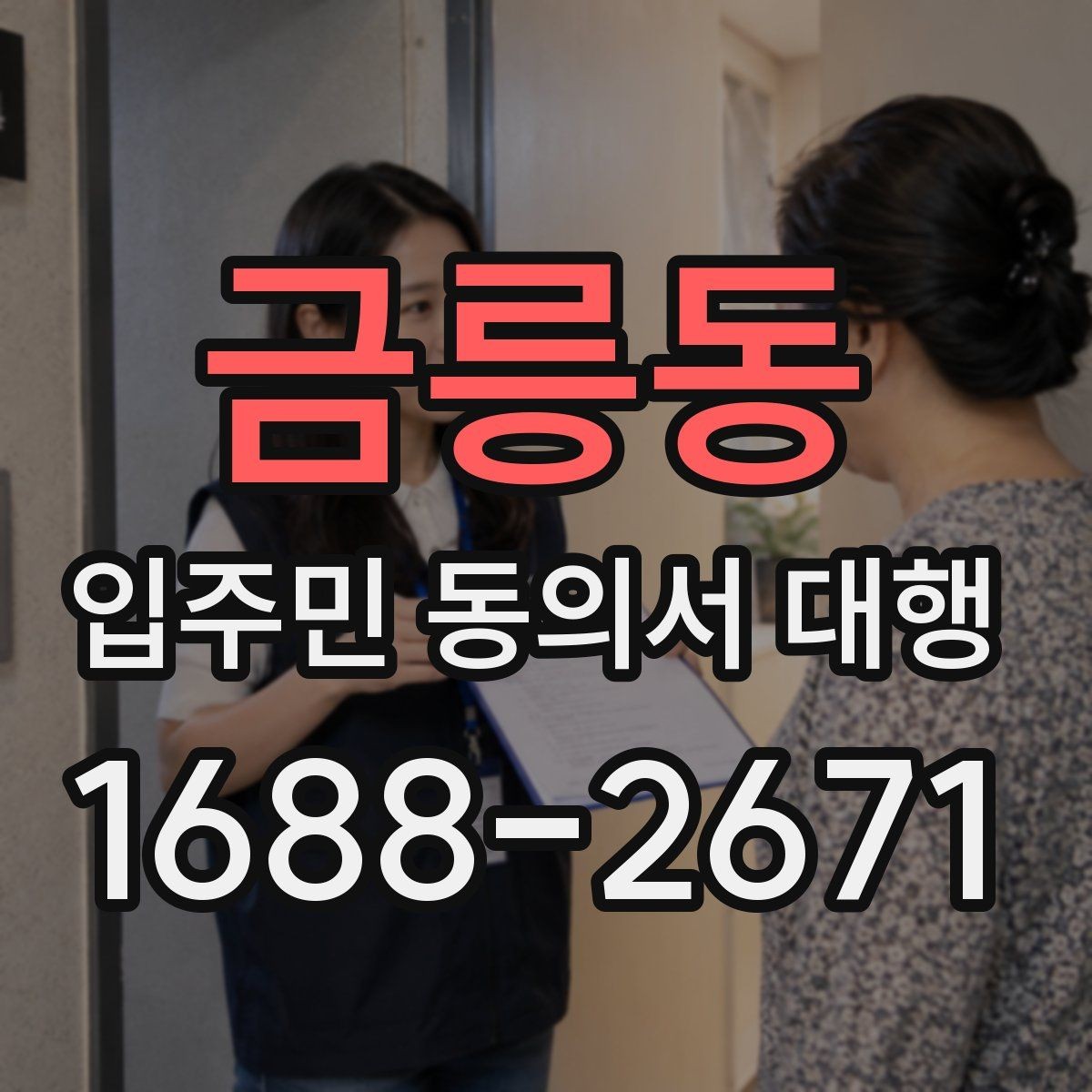 금릉동 입주민 동의서 대행 서류 접수 뒤 검토와 누락 확인 순서