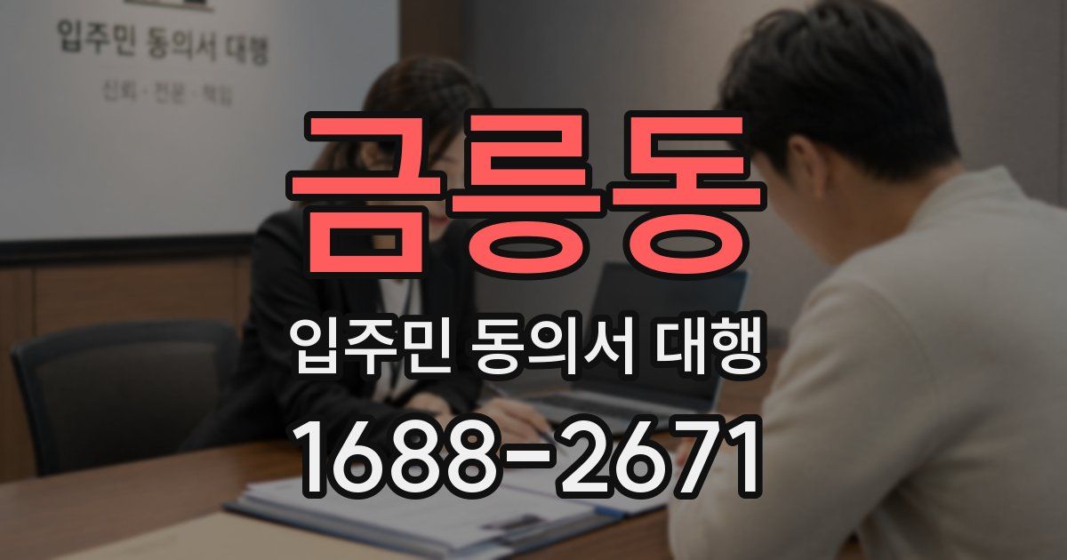 금릉동 입주민 동의서 대행