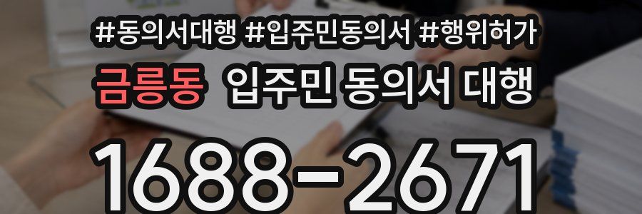 금릉동 입주민 동의서 대행