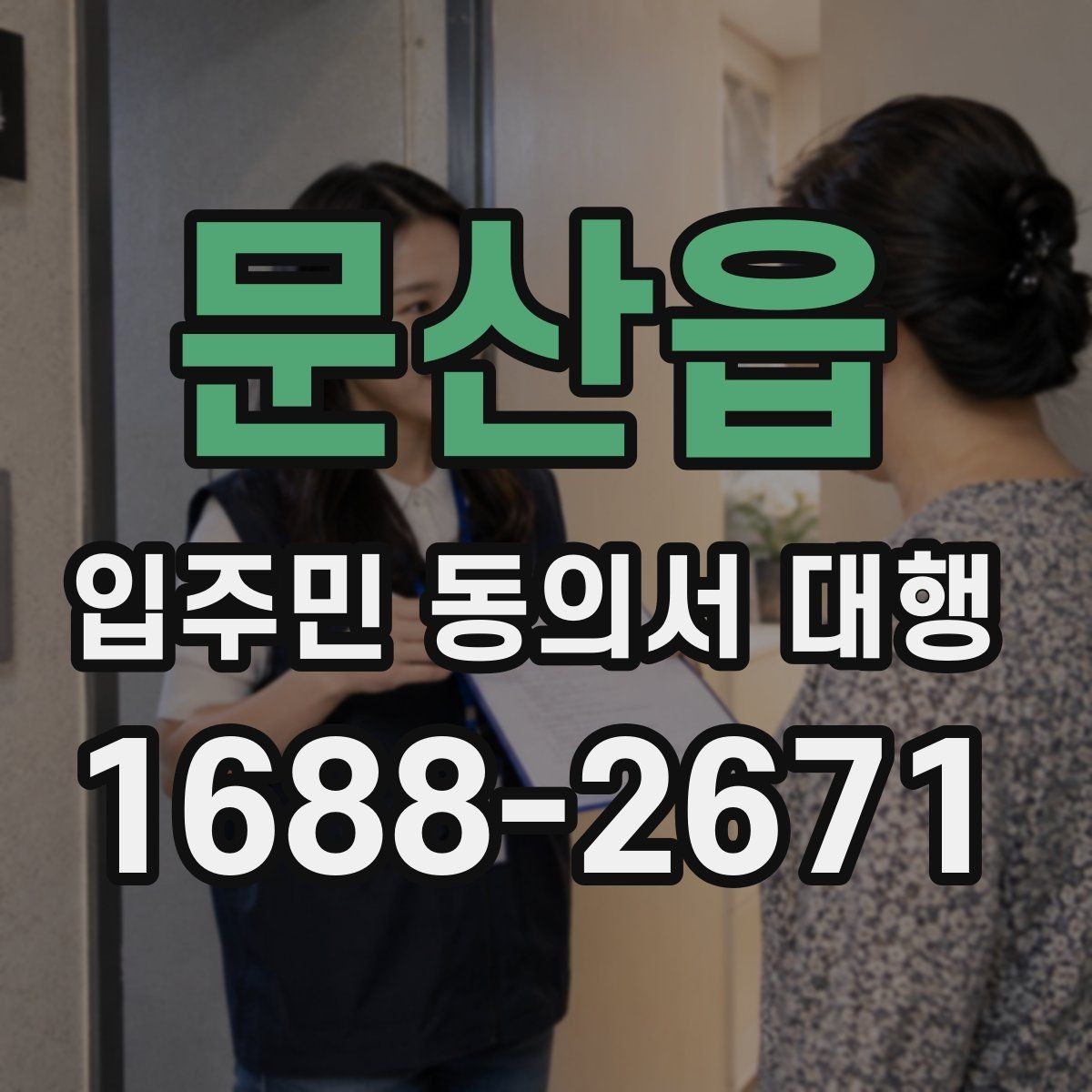 문산읍 입주민 동의서 대행 일정 변경 시 입주민 공지 작성법