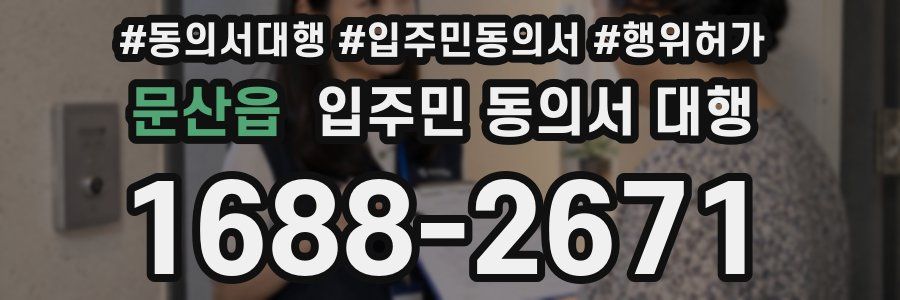 문산읍 입주민 동의서 대행