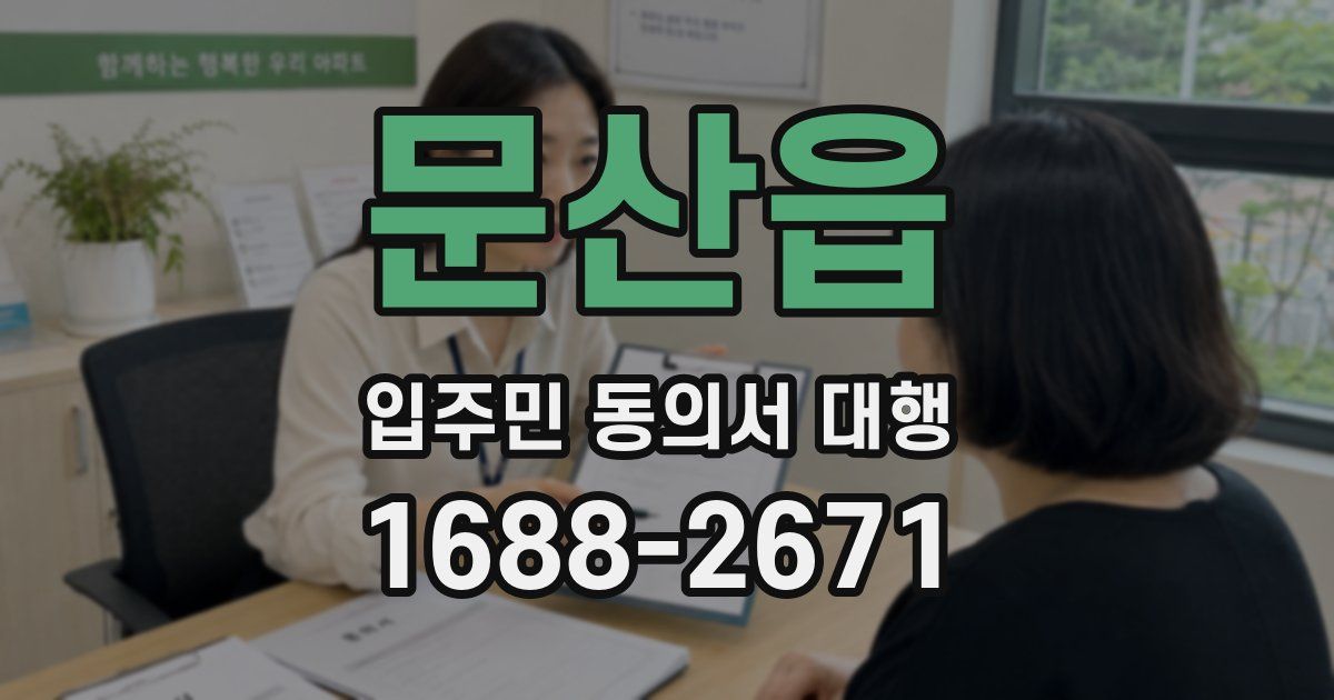 문산읍 입주민 동의서 대행