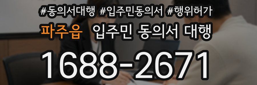 파주읍 입주민 동의서 대행