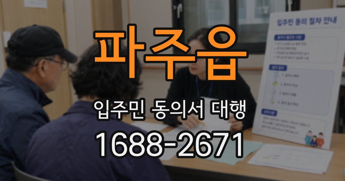 파주읍 입주민 동의서 대행