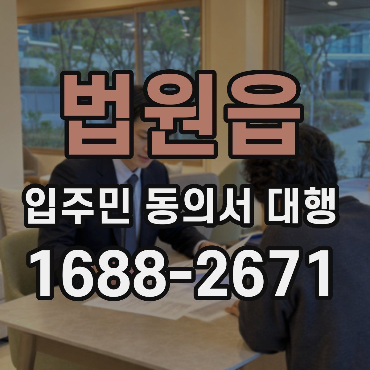 법원읍 입주민 동의서 대행 방문 회수와 전자 제출을 비교해보기
