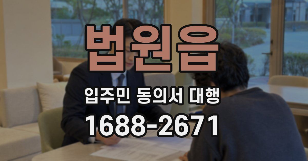 법원읍 입주민 동의서 대행