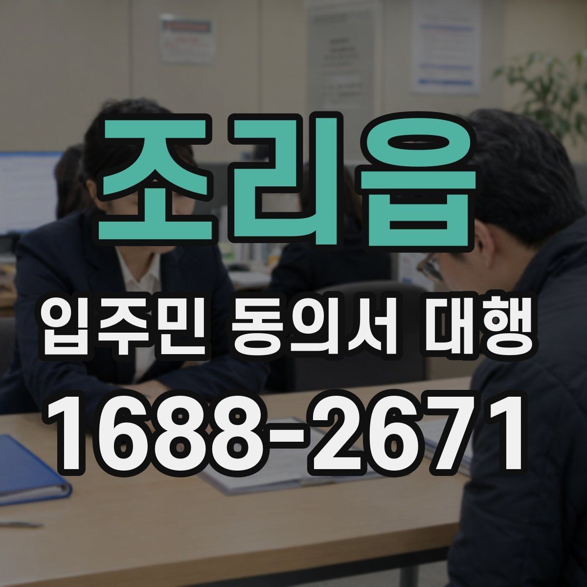 조리읍 입주민 동의서 대행 동의서 보완 요청이 들어왔을 때 처리 순서