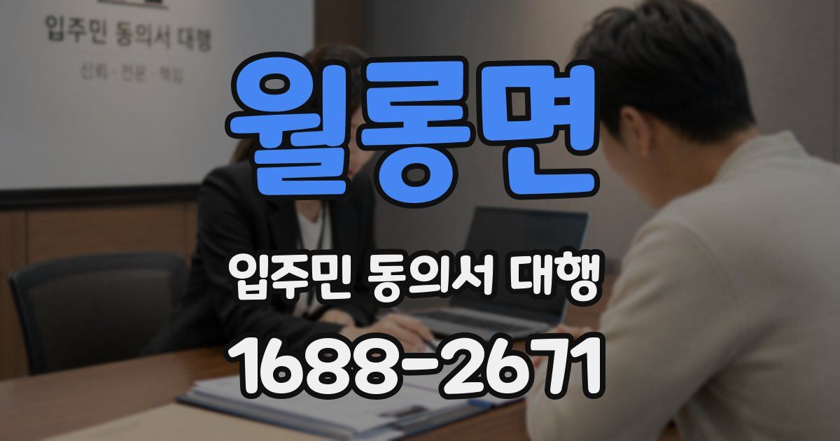월롱면 입주민 동의서 대행