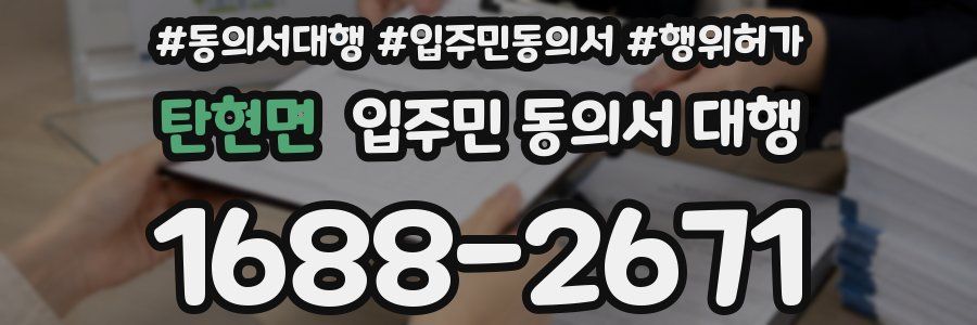 탄현면 입주민 동의서 대행