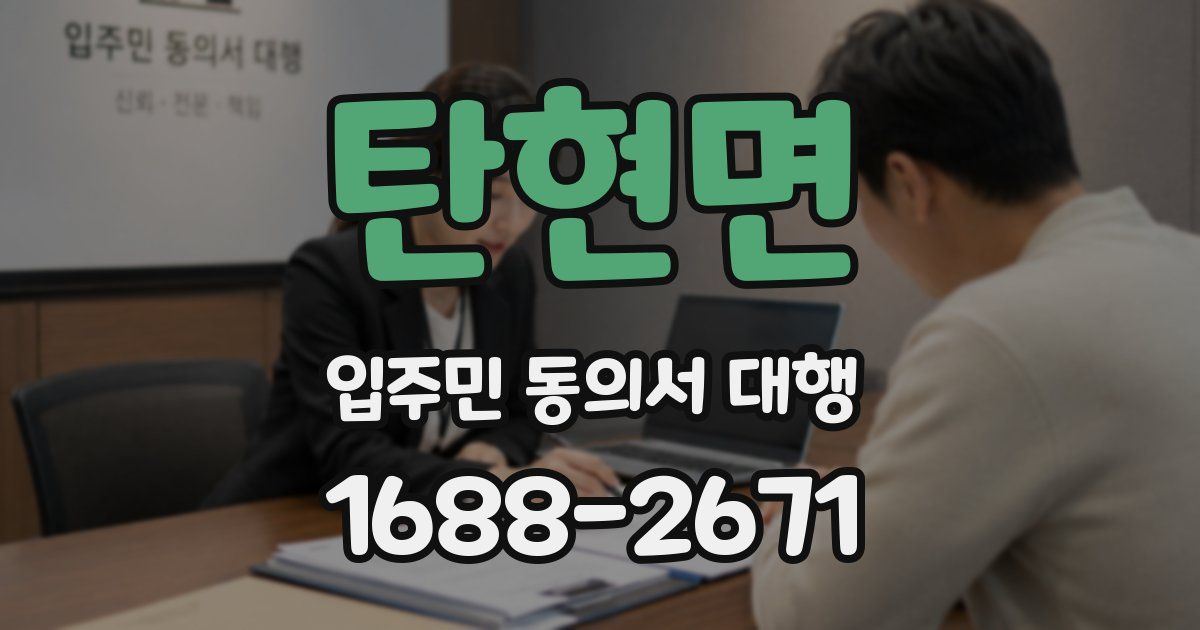 탄현면 입주민 동의서 대행