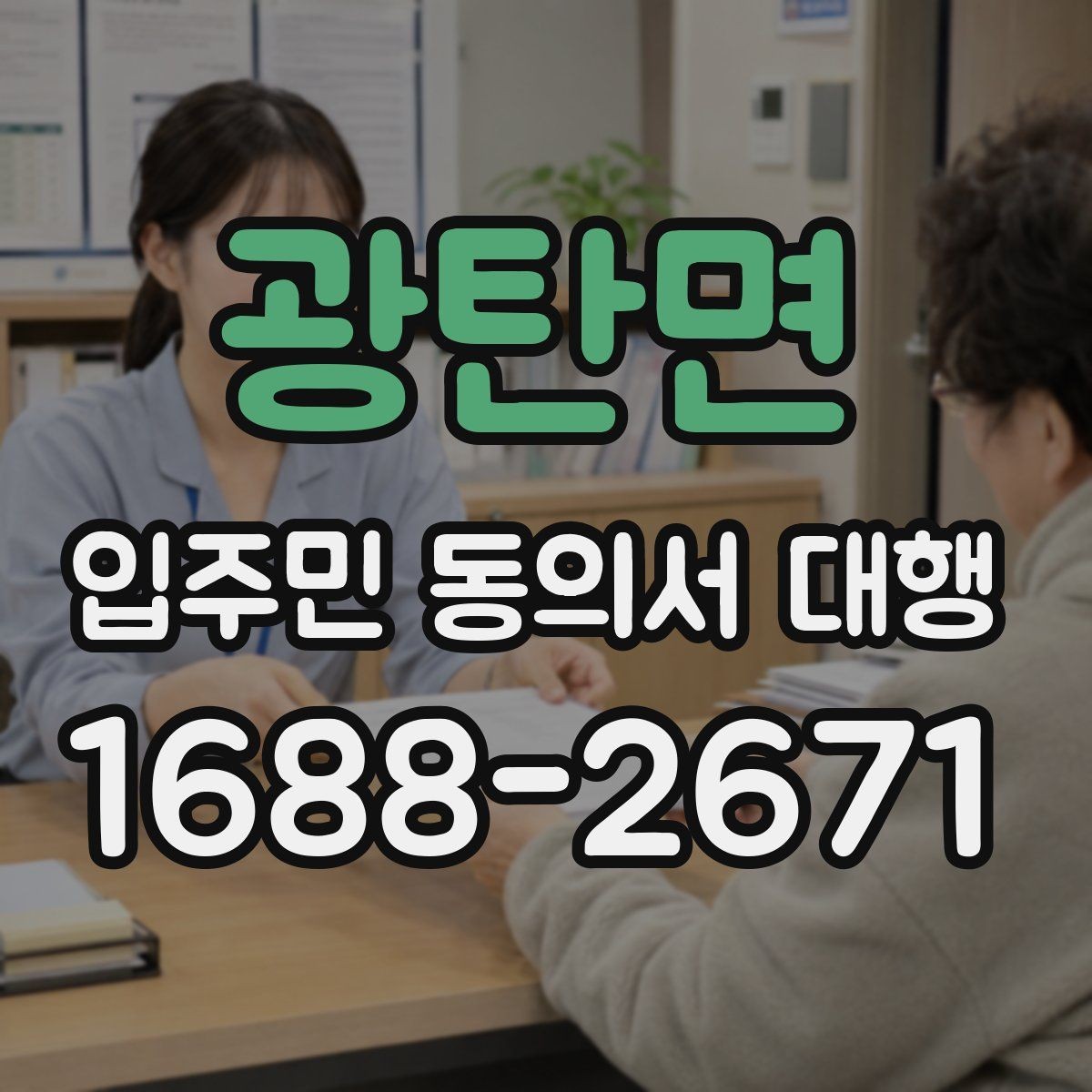 광탄면 입주민 동의서 대행 공문과 세대 배포 동선을 나누는 방식