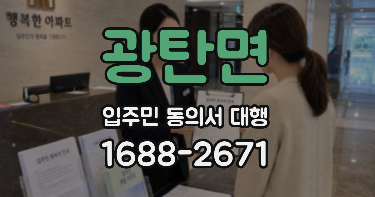 광탄면 입주민 동의서 대행