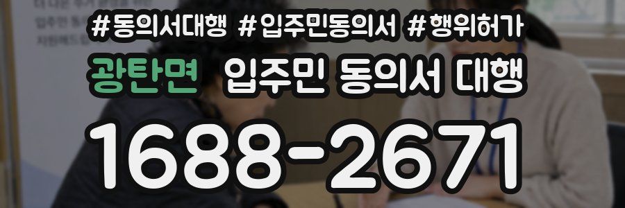 광탄면 입주민 동의서 대행