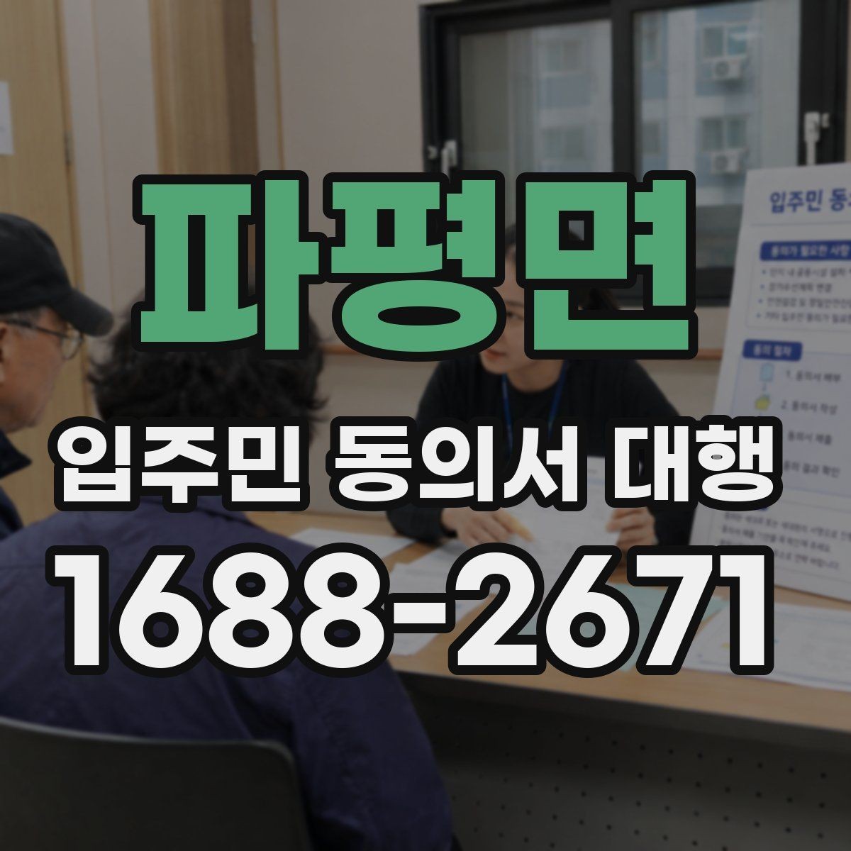 파평면 입주민 동의서 대행 규약과 실제 운영이 어긋나는지 확인하기