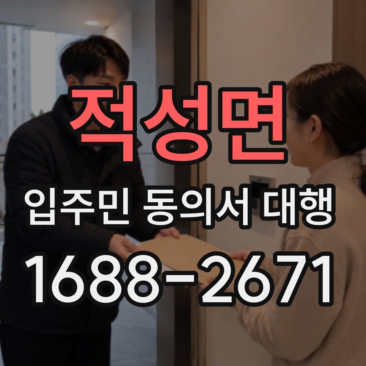 적성면 입주민 동의서 대행 설명회 후 추가 질의가 생겼을 때