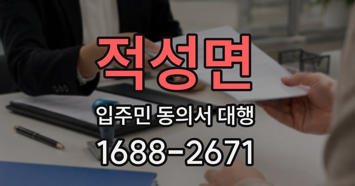 적성면 입주민 동의서 대행