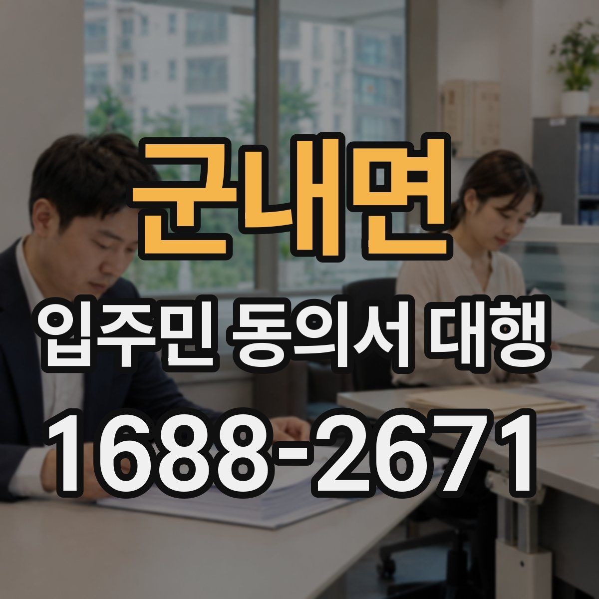 군내면 입주민 동의서 대행 리모델링 설명회 후 점검할 사항