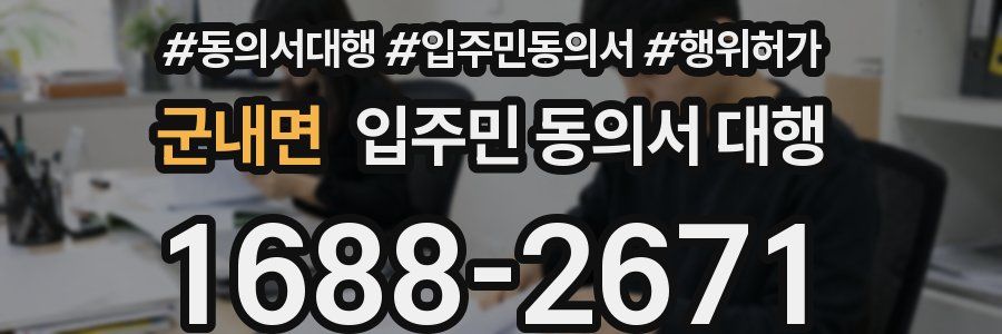군내면 입주민 동의서 대행