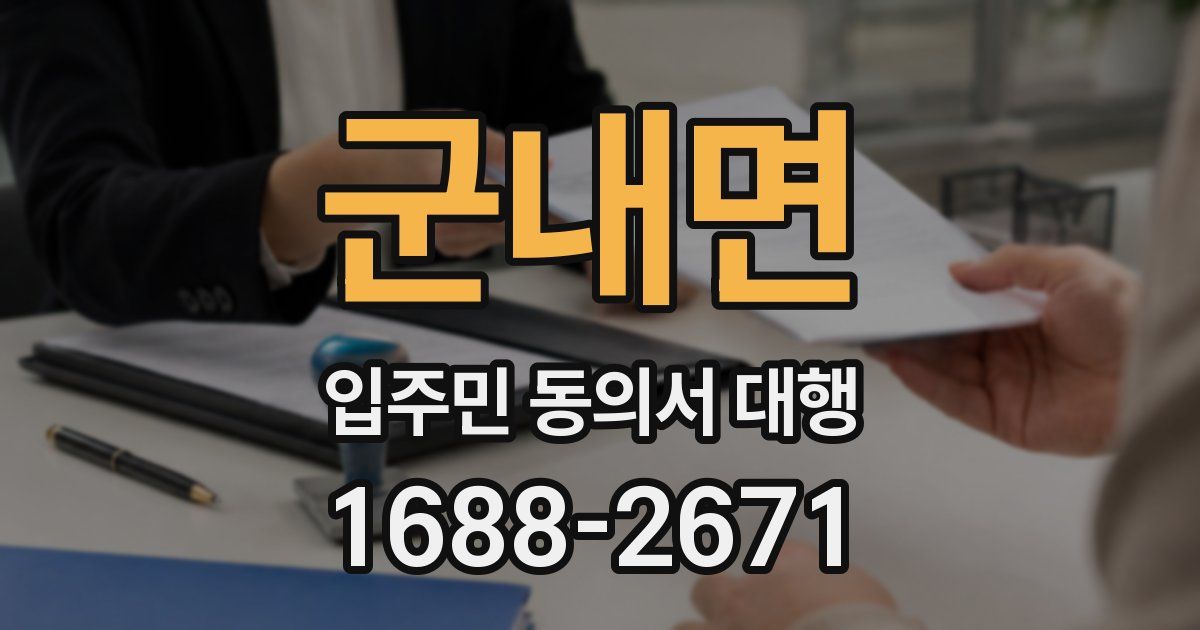 군내면 입주민 동의서 대행