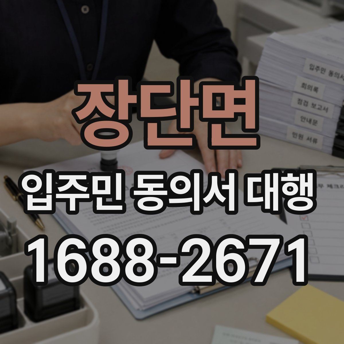 장단면 입주민 동의서 대행 현장 방문 수집이 필요한 아파트 운영 사례