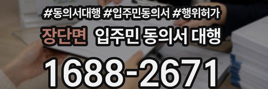 장단면 입주민 동의서 대행
