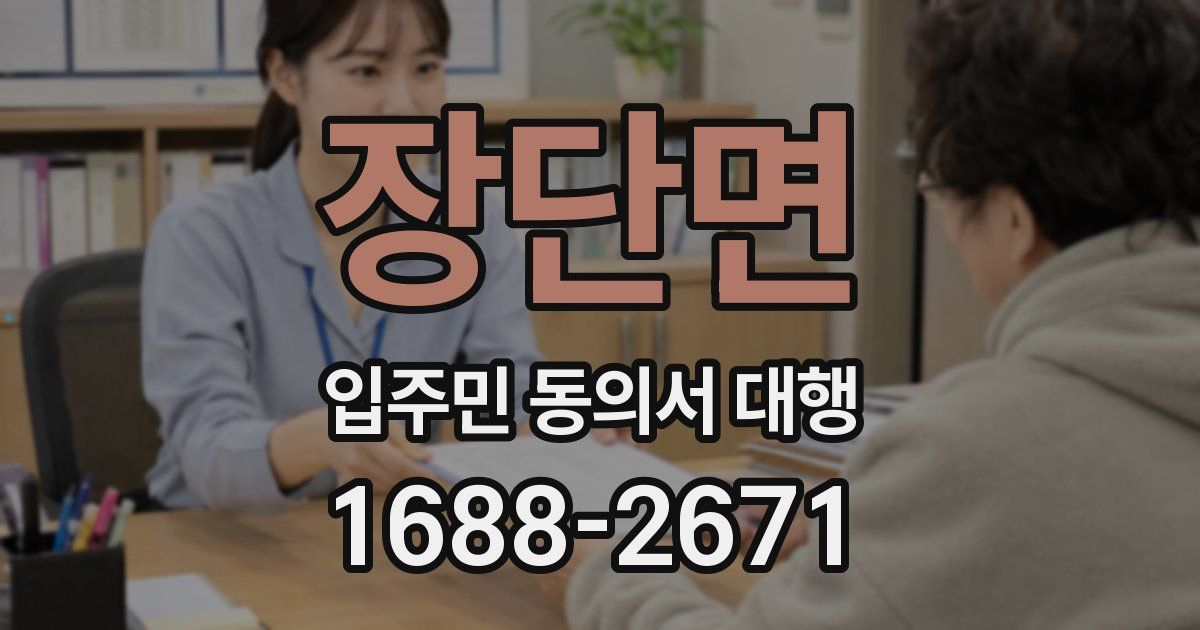 장단면 입주민 동의서 대행