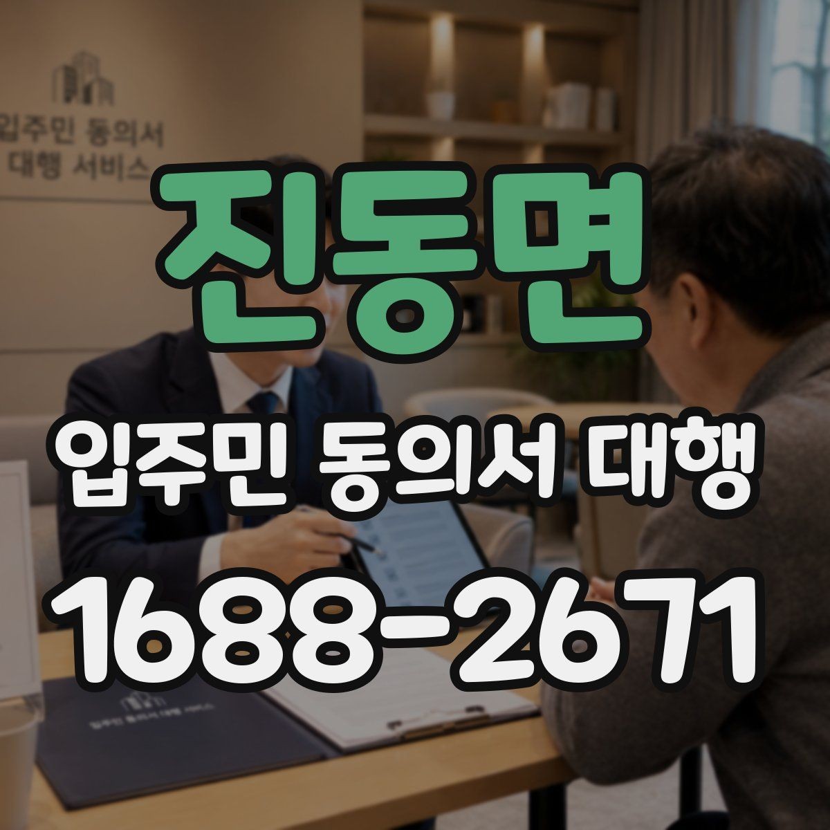 진동면 입주민 동의서 대행 안내문 수정으로 민원 줄이는 구성