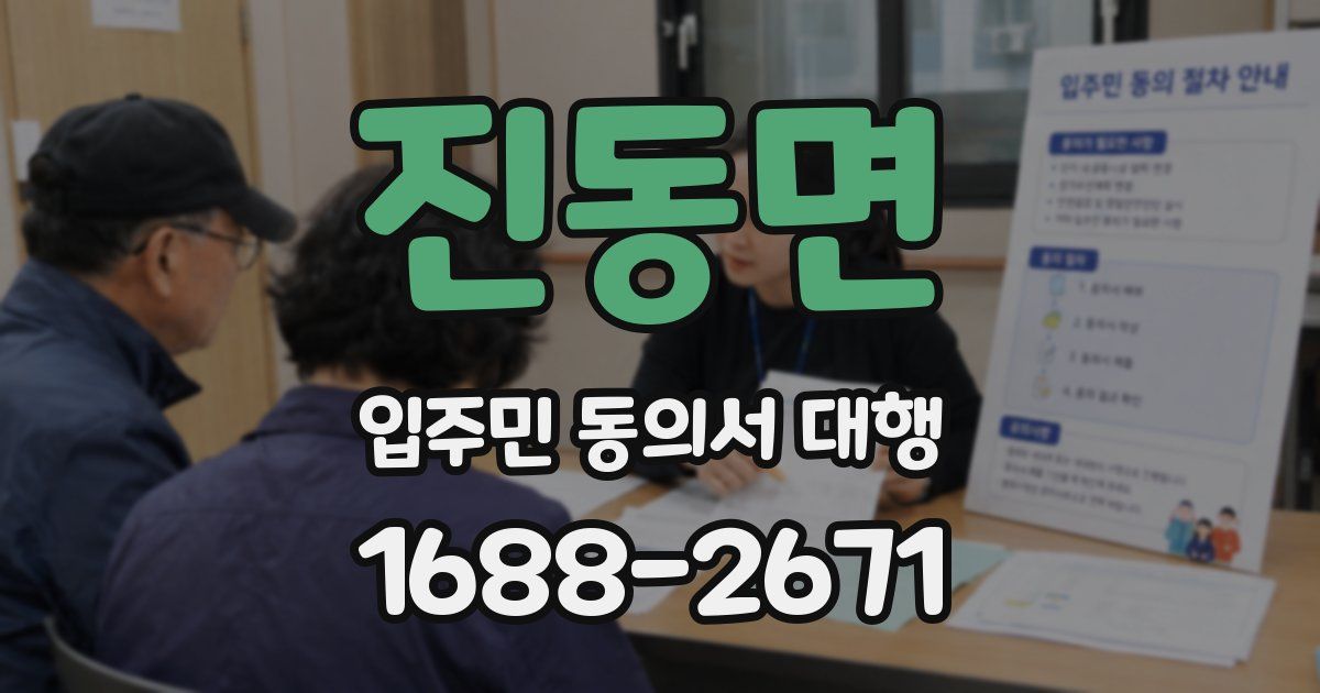 진동면 입주민 동의서 대행
