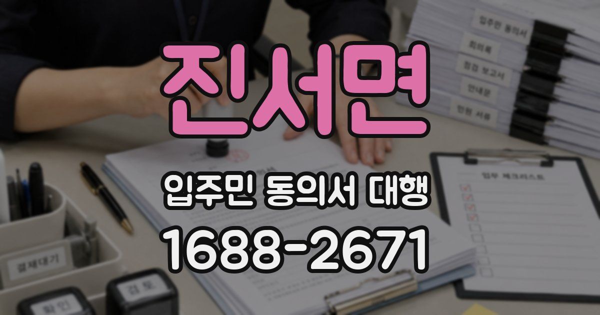 진서면 입주민 동의서 대행