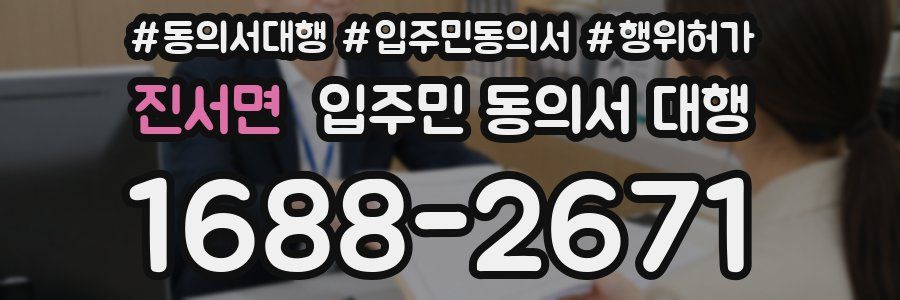 진서면 입주민 동의서 대행