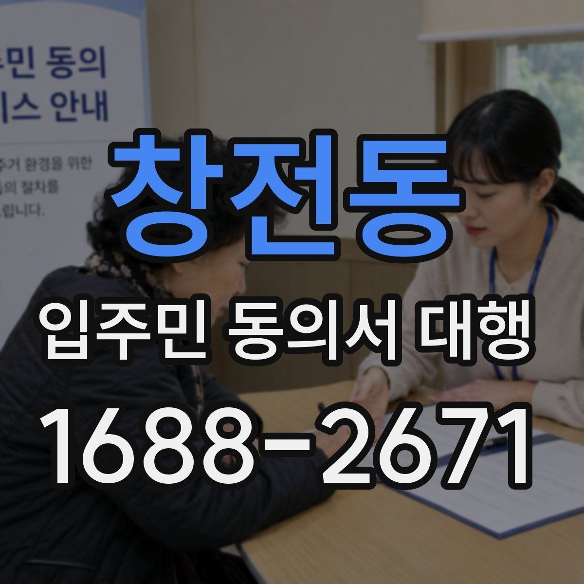 창전동 입주민 동의서 대행 단지 내 배포 동선과 회수 흐름