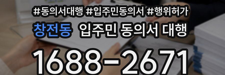 창전동 입주민 동의서 대행
