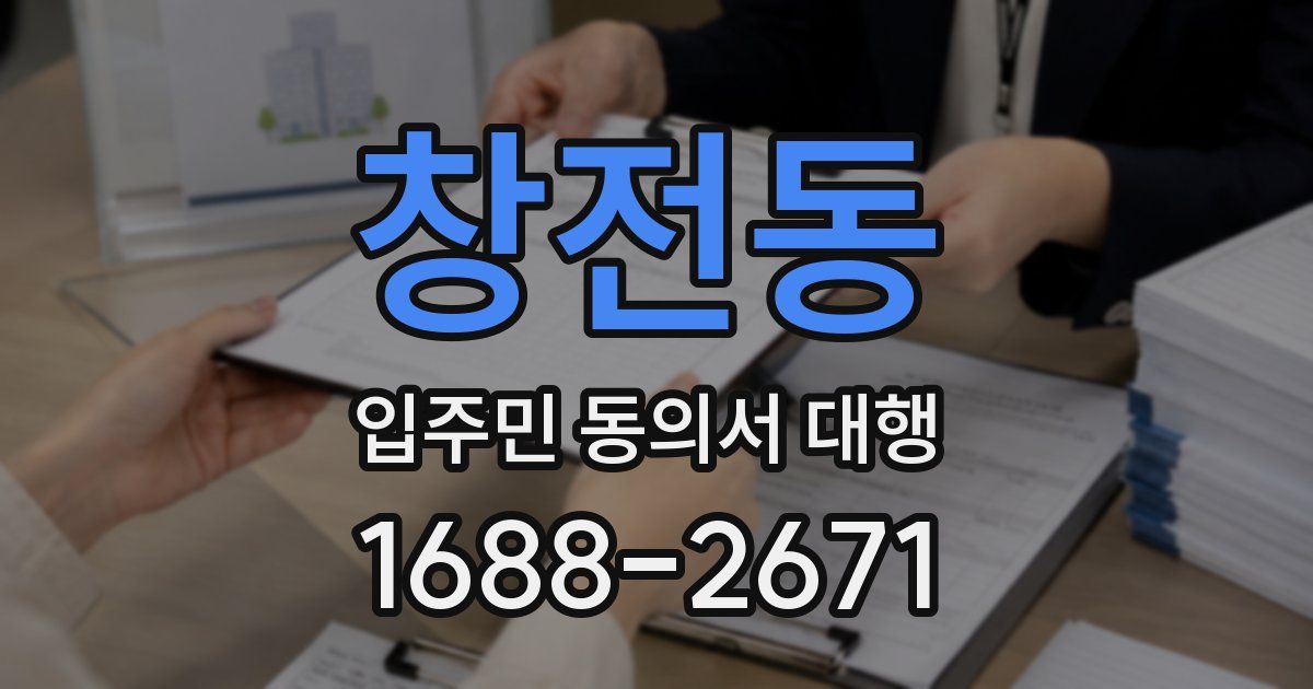 창전동 입주민 동의서 대행