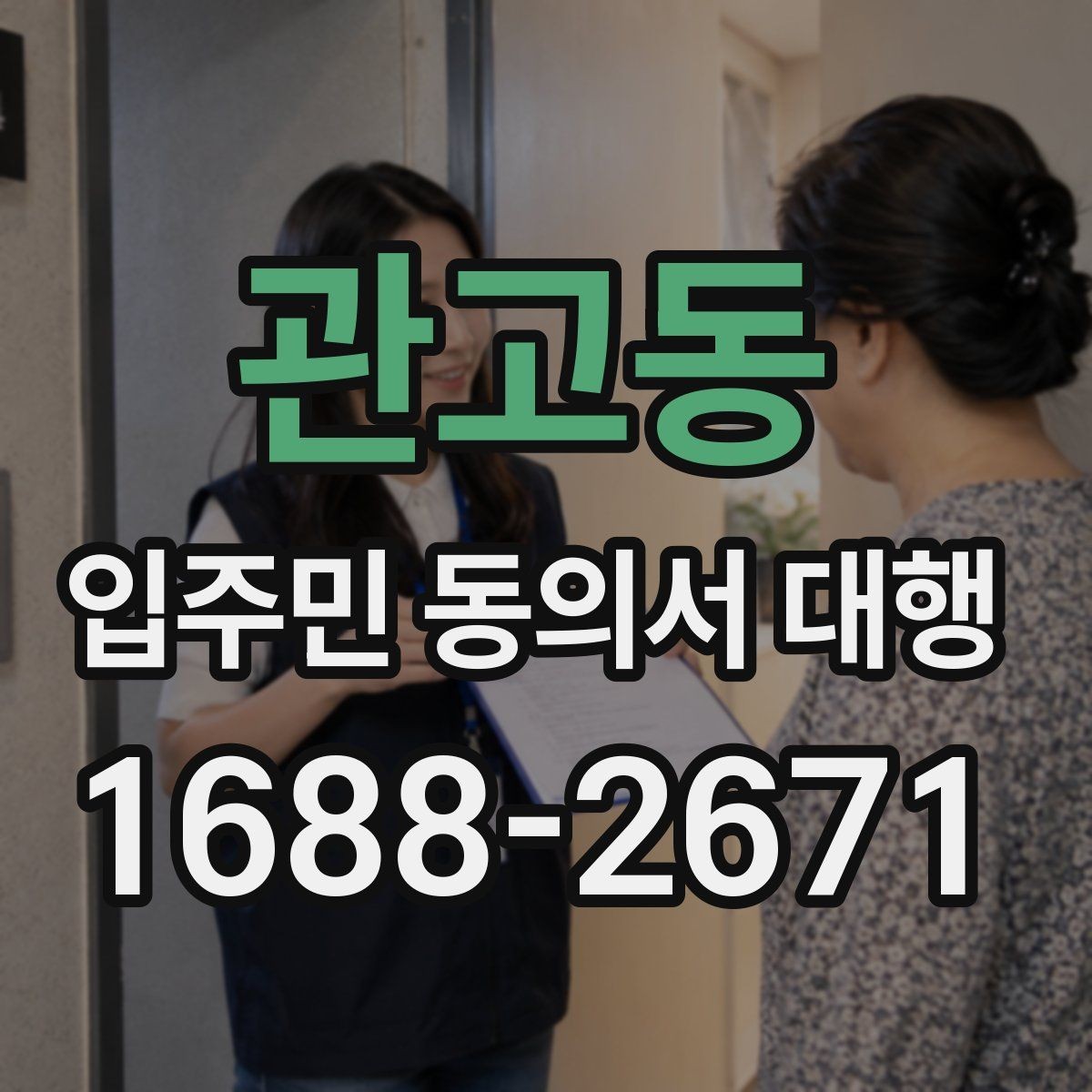 관고동 입주민 동의서 대행 규약 검토 시 함께 보는 쟁점